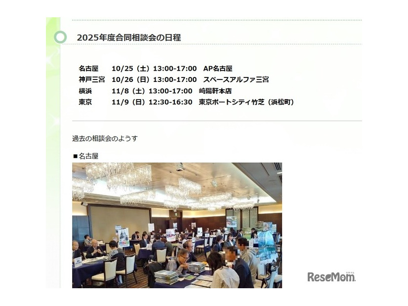 2025年度合同相談会の日程