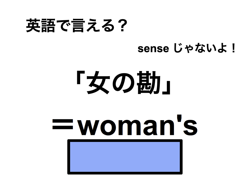 英語で「女の勘」は何て言う？