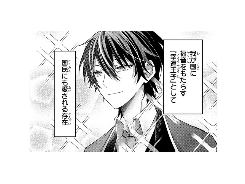 「幸運王子」と呼ばれる王子殿下が、わが家にやって来た！忌まわしい存在の私とは正反対…【幸運王子と不運令嬢が相殺結婚したら溺愛が始まりました #２】