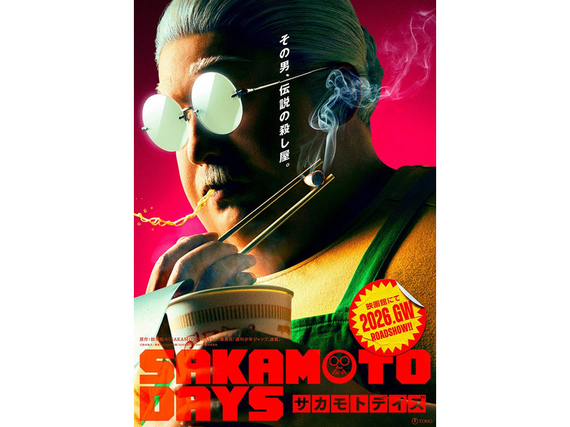 「SAKAMOTO DAYS」実写版ビジュアル（C）鈴木祐斗／集英社（C）2026映画「SAKAMOTO DAYS」製作委員会