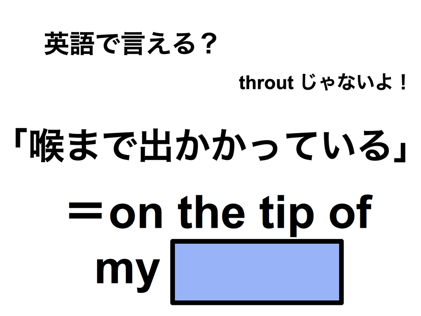 英語で「喉まで出かかっている」は何て言う？