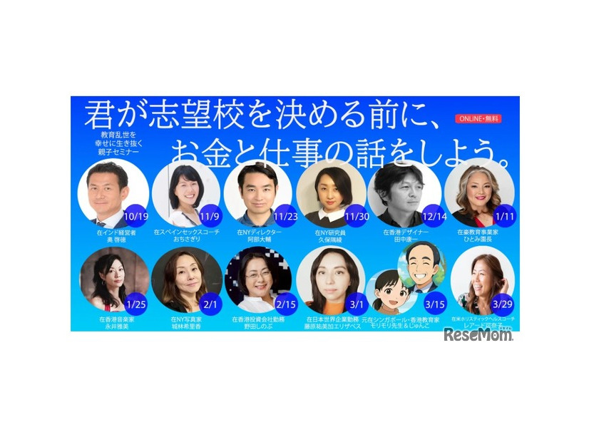 NEXT2035親子オンライン無料セミナー「君が志望校を決める前に、お金と仕事の話をしよう。」第2弾セミナー