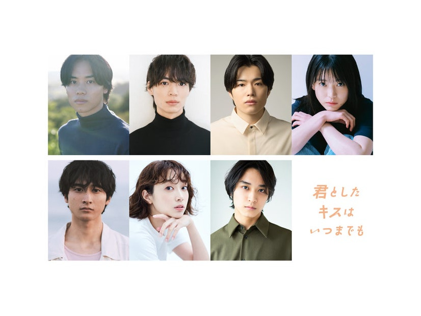 「君としたキスはいつまでも」第2弾キャスト一覧（C）「君としたキスはいつまでも」製作委員会・ABCテレビ