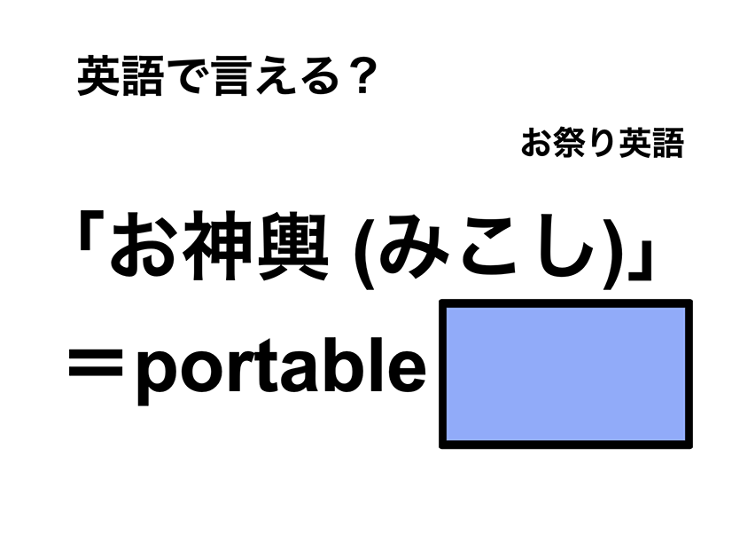 英語で「お神輿 (みこし)」は何て言う？