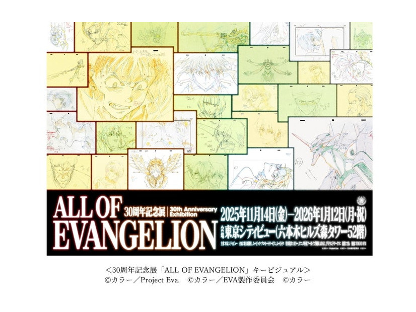 ＜30周年記念展「ALL OF EVANGELION」キービジュアル＞（C）カラー／Project Eva. （C）カラー／EVA 製作委員会 （C）カラー