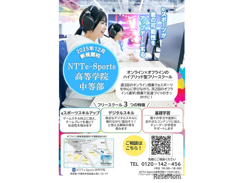 NTTe-Sports高等学院 中等部（フリースクール）について