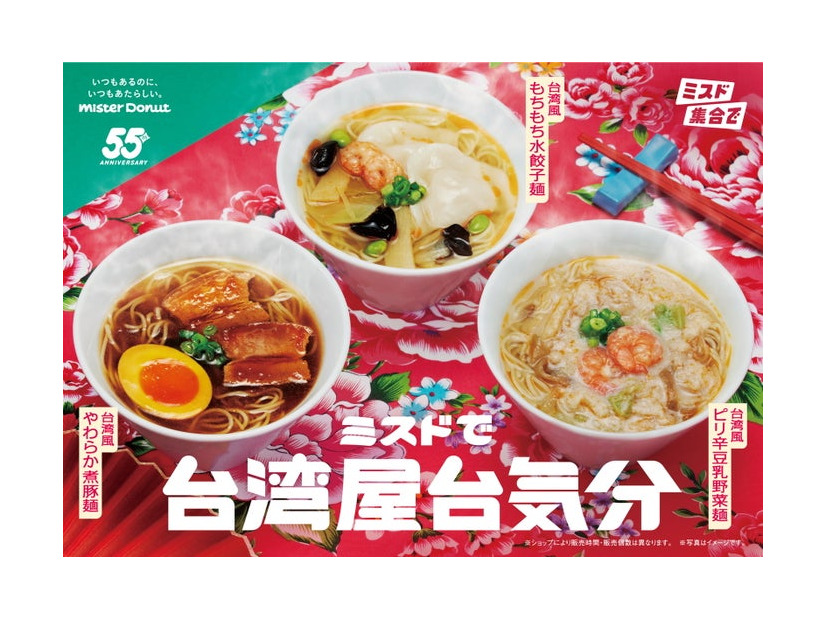 ミスドで台湾屋台気分（提供写真）