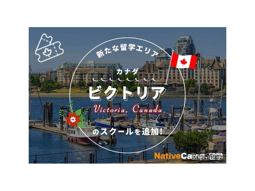 ネイティブキャンプ留学「カナダ・ビクトリア」のスクールを追加