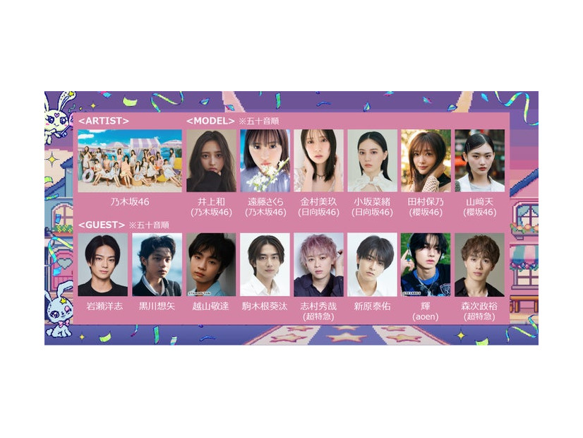 （上段左から）乃⽊坂46、井上和、遠藤さくら、⾦村美玖、⼩坂菜緒、山崎天（下段左から）岩瀬洋志、⿊川想⽮、越⼭敬達、駒⽊根葵汰、志村秀哉、新原泰佑、輝、森次政裕（提供写真）