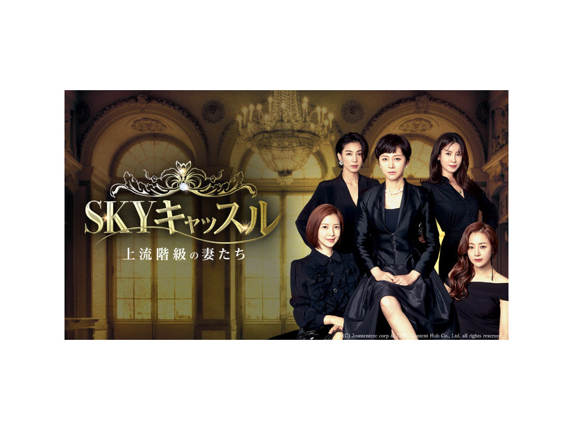 「SKYキャッスル～上流階級の妻たち～」（C）AbemaTV, Inc.