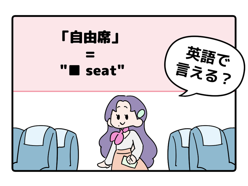 マンガでわかる！英語で「自由席」はなんて言う？