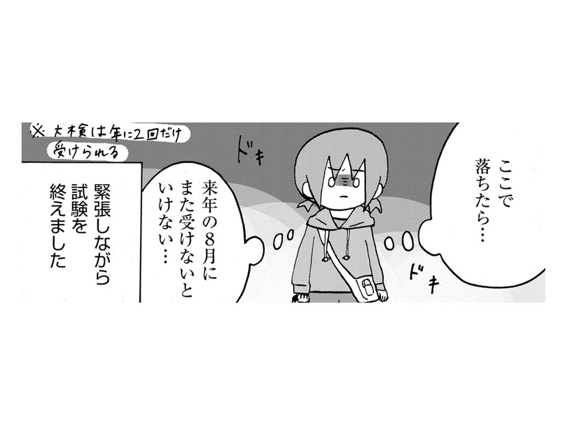 大検10科目中、数学だけ落ちる。猛勉強の末、2度目の大検へ【幼稚園から不登校の私 #46】