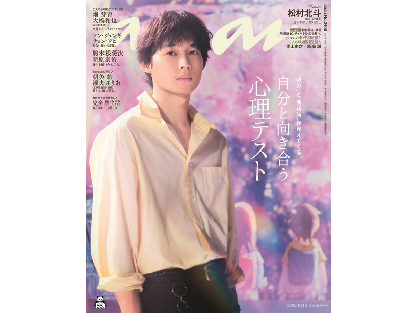 「anan」2466号（2025年10月8日発売）表紙：松村北斗（C）マガジンハウス
