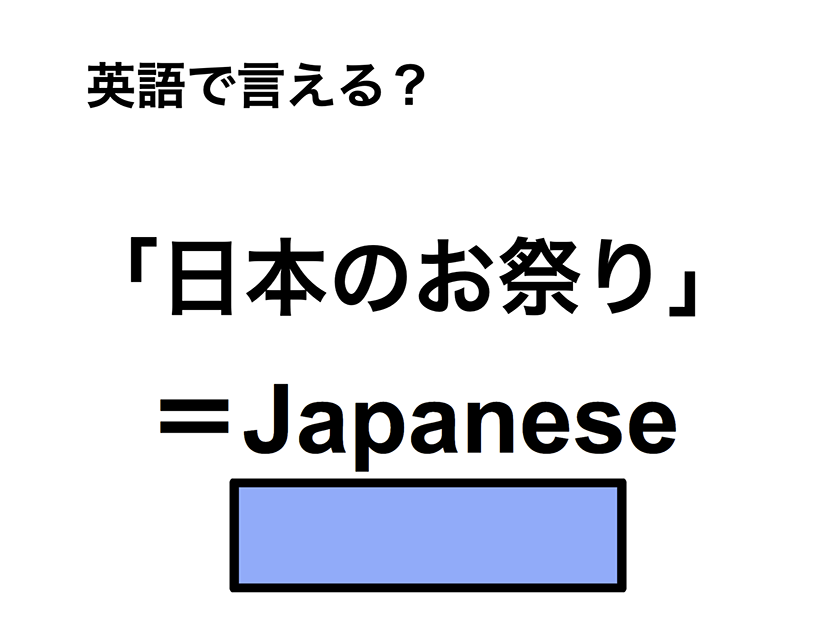 英語で「日本のお祭り」は何て言う？