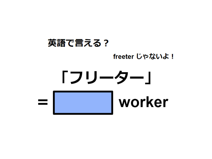英語で「フリーター」は何て言う？
