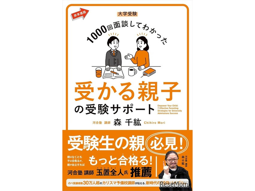 森千紘先生の著書「大学受験 1000回面談してわかった 受かる親子の受験サポート」