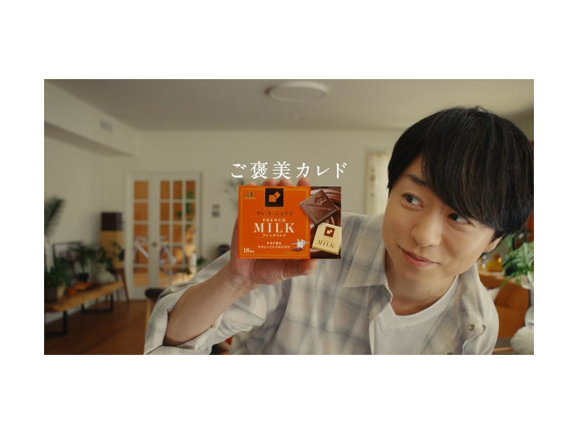 櫻井翔「ご褒美カレド」篇（提供写真）