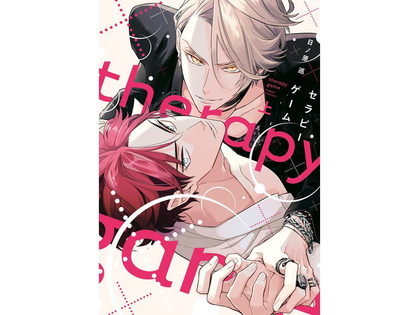 「セラピーゲーム」原作書影／原作：日ノ原巡／ 出版社：新書館（提供写真）