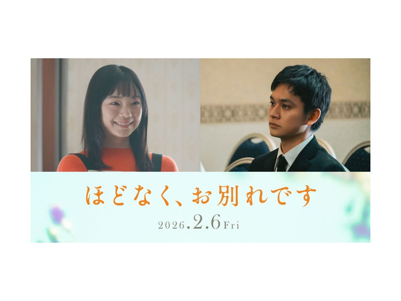 古川琴音、北村匠海（C）2026「ほどなく、お別れです」製作委員会（C）長月天音／小学館