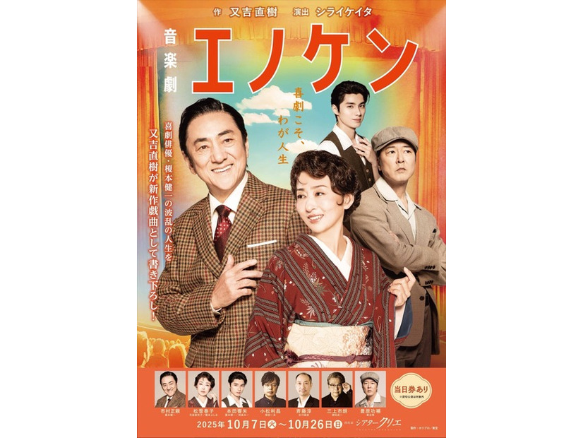 音楽劇「エノケン」