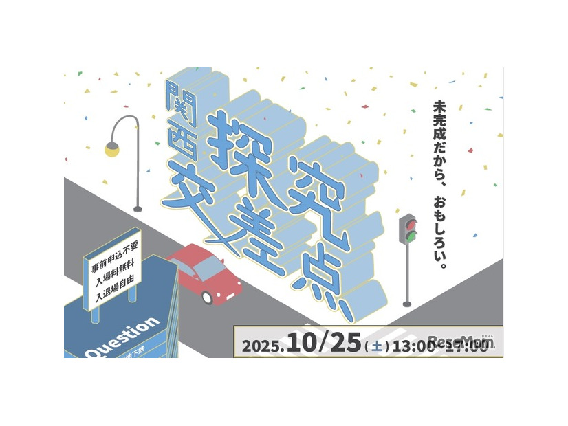 関西探究交差点