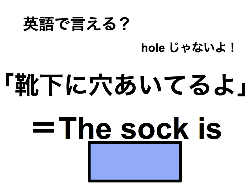英語で「靴下に穴あいてるよ」はなんて言う？