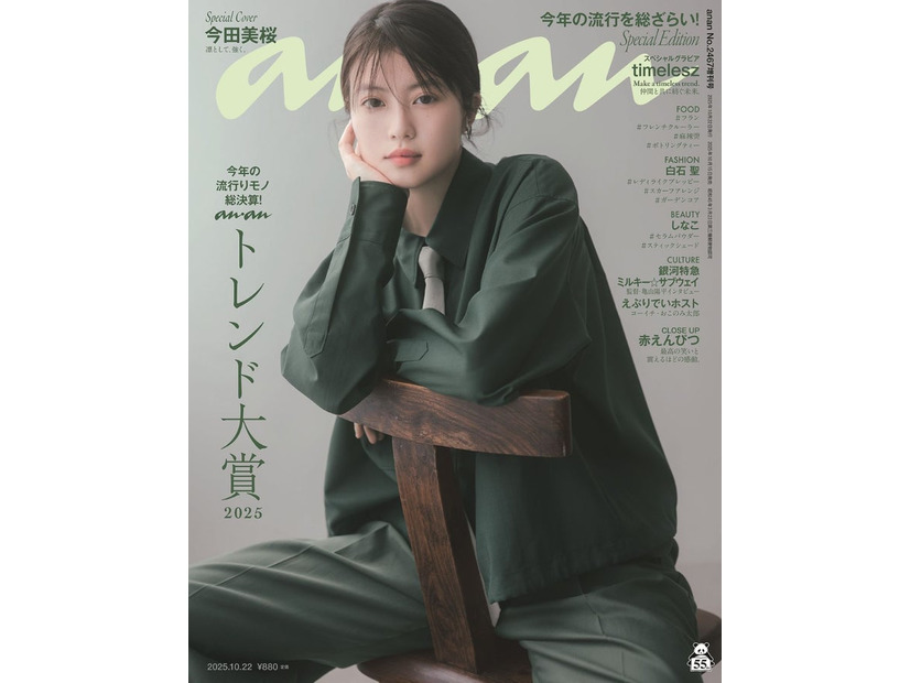 「anan」2467号（2025年10月15日発売）スペシャルエディション表紙：今田美桜（C）マガジンハウス