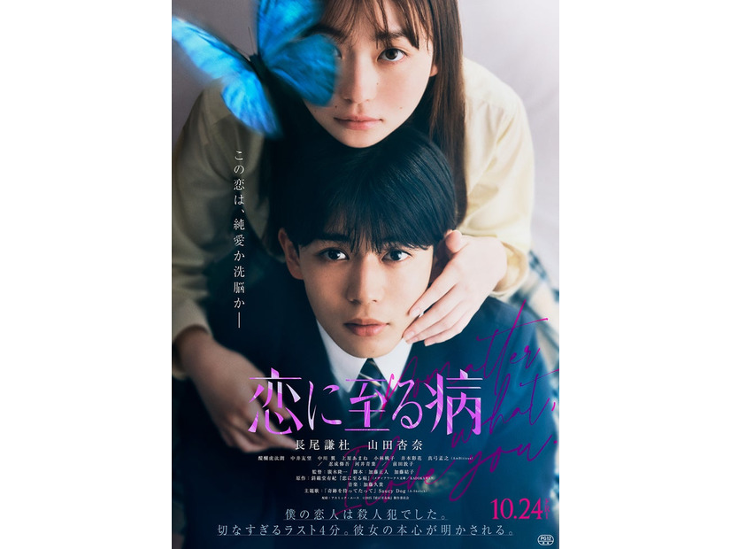 長尾謙杜×山田杏奈『恋に至る病』ファイナルビジュアル（C）2025『恋に至る病』製作委員会