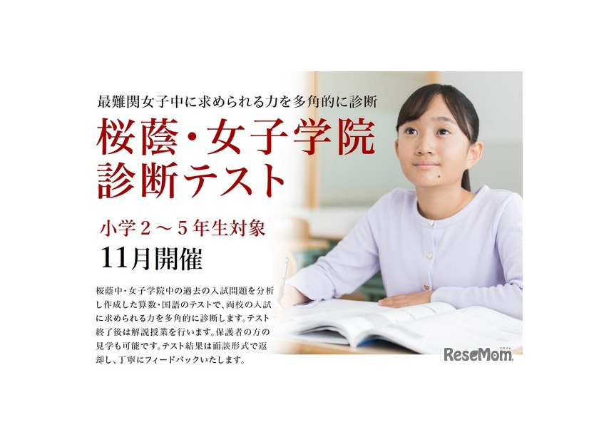 桜蔭・女子学院診断テスト
