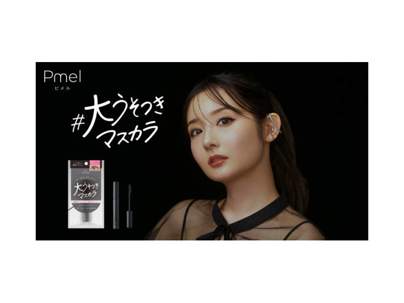 ピメル、“まるでつけま級”の「大うそつきマスカラ」が新登場！