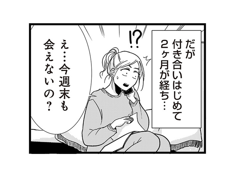 交際2か月、週末デートが次々キャンセル。彼が切り出したまさかの提案とは？【結婚したい39歳の私と最低クズ男の最悪なウソ #４】