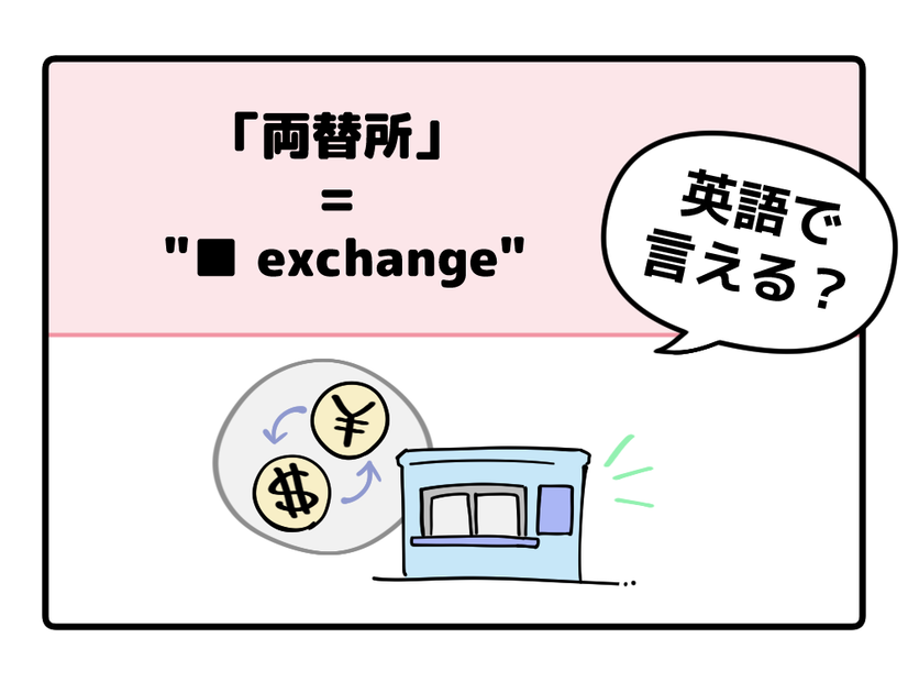 マンガでわかる！英語で「両替所」はなんて言う？