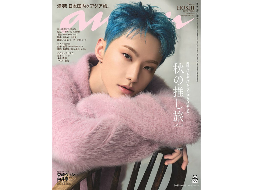 「anan」2468号（2025年10月22日発売）表紙：ホシ（C）マガジンハウス