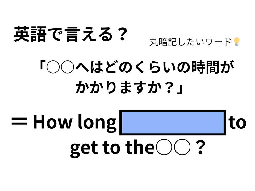 英語で「○○へはどのくらいの時間がかかりますか？」は何て言う？