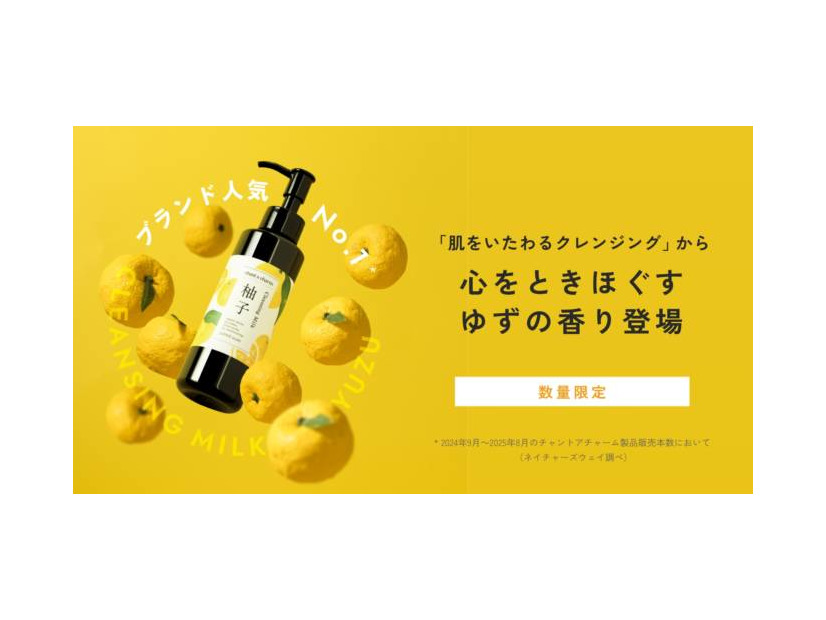 チャントアチャーム、ブランド人気クレンジングに「ゆずの香り」登場
