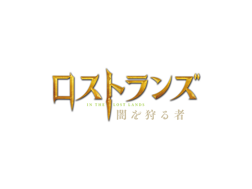 『ロストランズ　闇を狩る者』© 2024 Constantin Film Produktion GmbH, Spark Productions AG