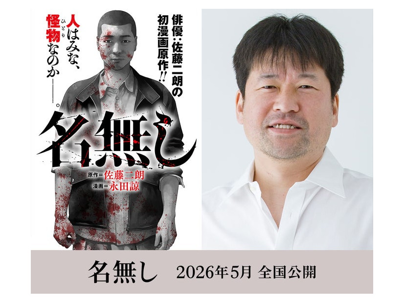 「名無し」原作書影、佐藤二朗（C）佐藤二朗 永田諒／ヒーローズ（C）映画『名無し』FILM PARTNERS