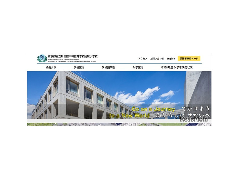 東京都立立川国際中等教育学校附属小学校