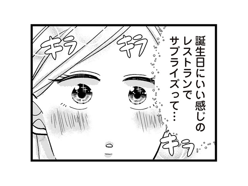 誕生日サプライズ＝もしかしてプロポーズ!? 浮気疑惑の彼を信じて大丈夫？【結婚したい39歳の私と最低クズ男の最悪なウソ #13】