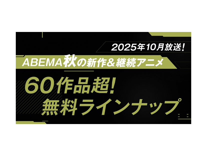 「ABEMA2025年秋アニメラインナップ」ビジュアル（提供写真）