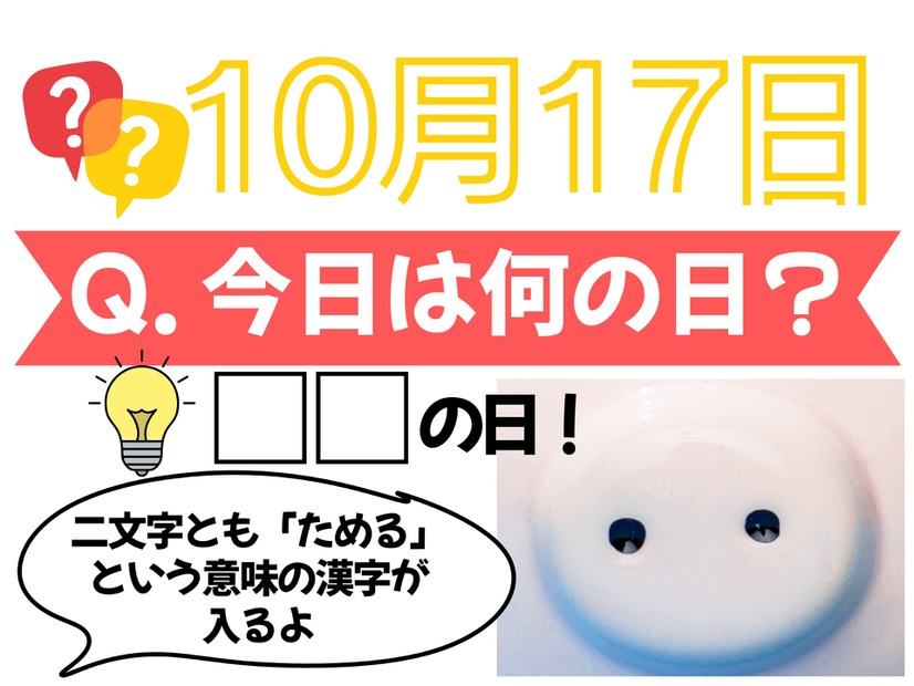 【クイズ：「今日は何の日？」10月17日】物価高の今、頼りになるものの日！
