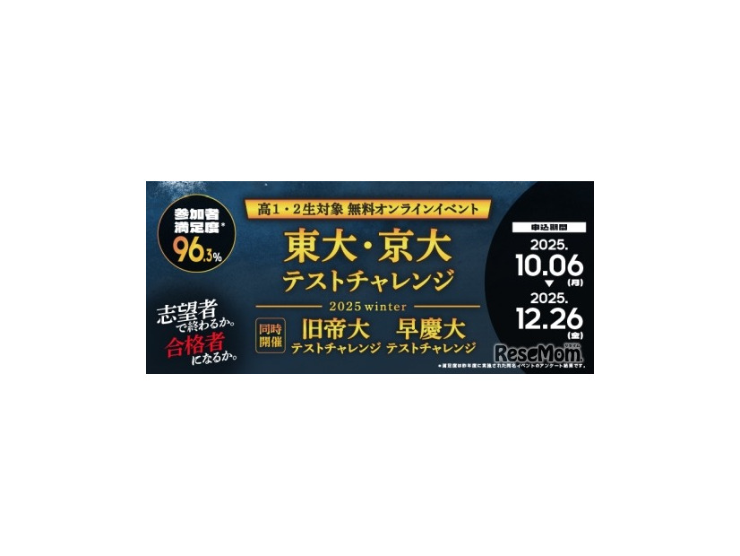 東大・京大/旧帝大/早慶大テストチャレンジ-2025winter-