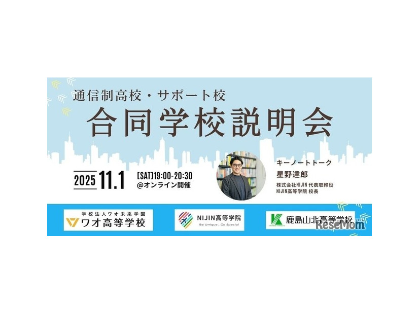 通信制高校・サポート校オンライン合同学校説明会