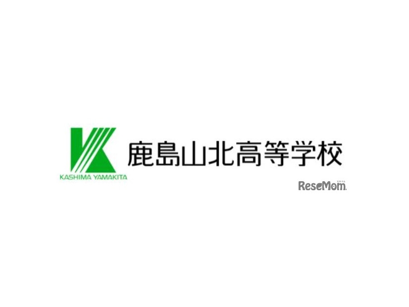 鹿島山北高等学校