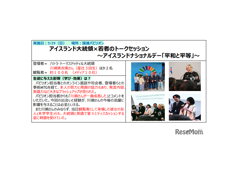 アイスランド大統領×若者のトークセッション～アイスランドナショナルデー「平和と平等」～