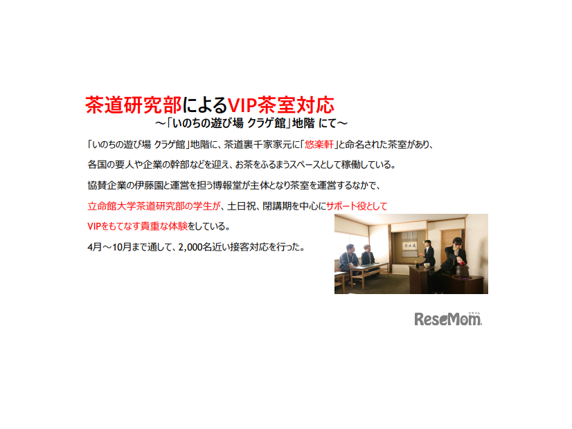 茶道研究部によるVIP茶室対応