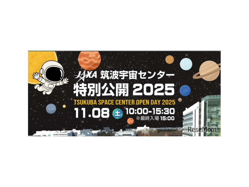 筑波宇宙センター特別公開2025