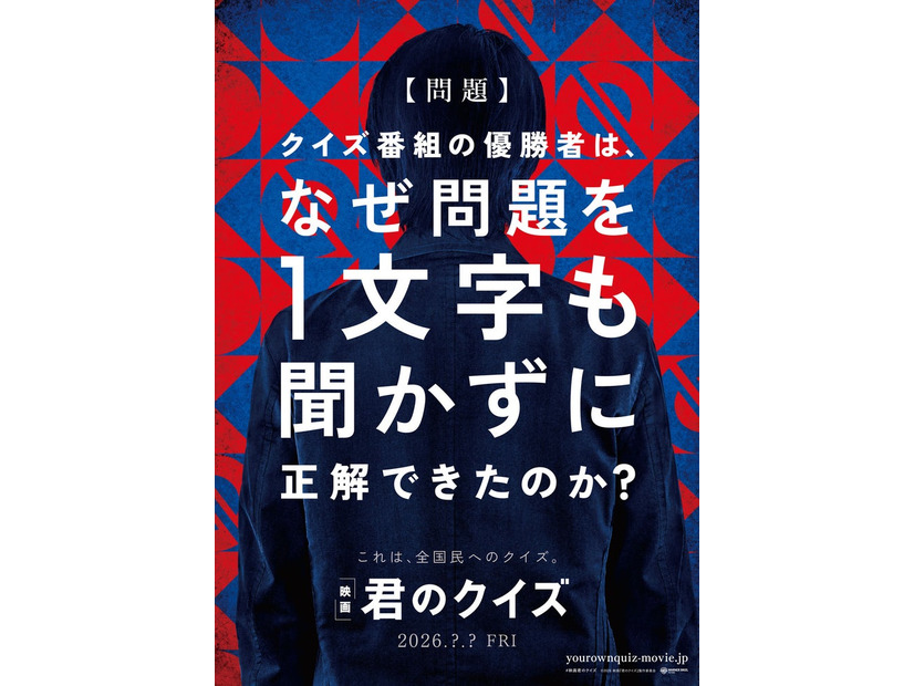 「君のクイズ」ファーストルックビジュアル（C）2026 映画『君のクイズ』製作委員会