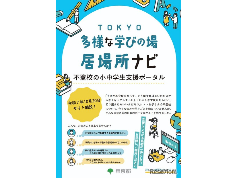 TOKYO多様な学びの場・居場所ナビ 不登校の小中学生支援ポータル