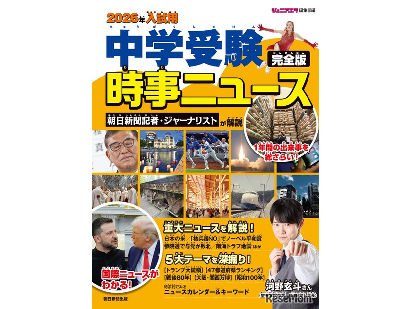 2026年入試用 中学受験時事ニュース 完全版